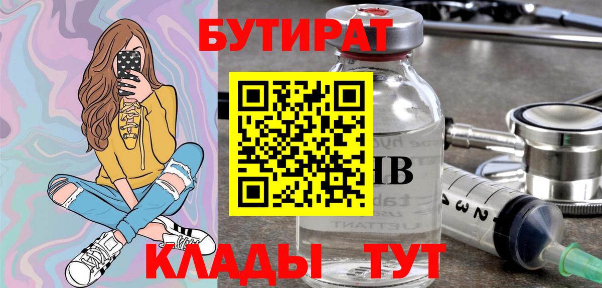 БУТИРАТ 99%  Вход с VPN  Калининград 