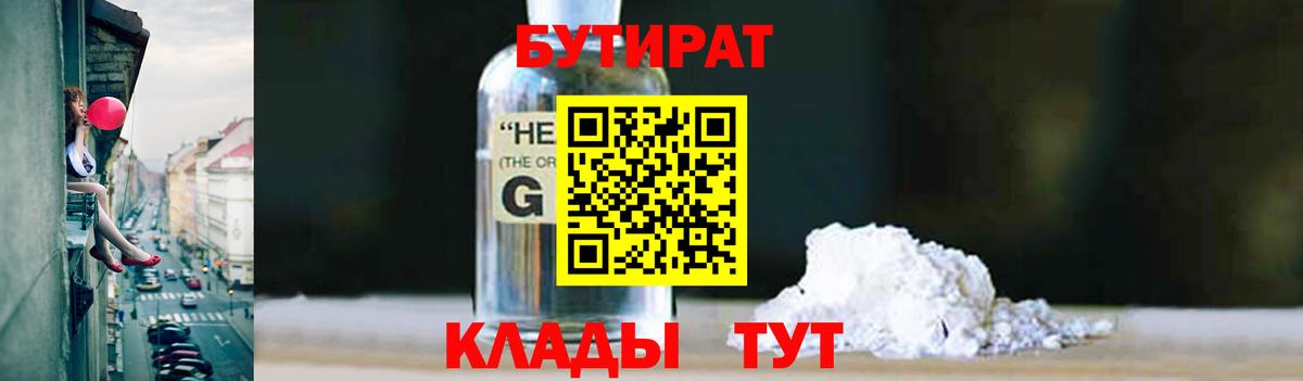 БУТИРАТ жидкий экстази Калининград