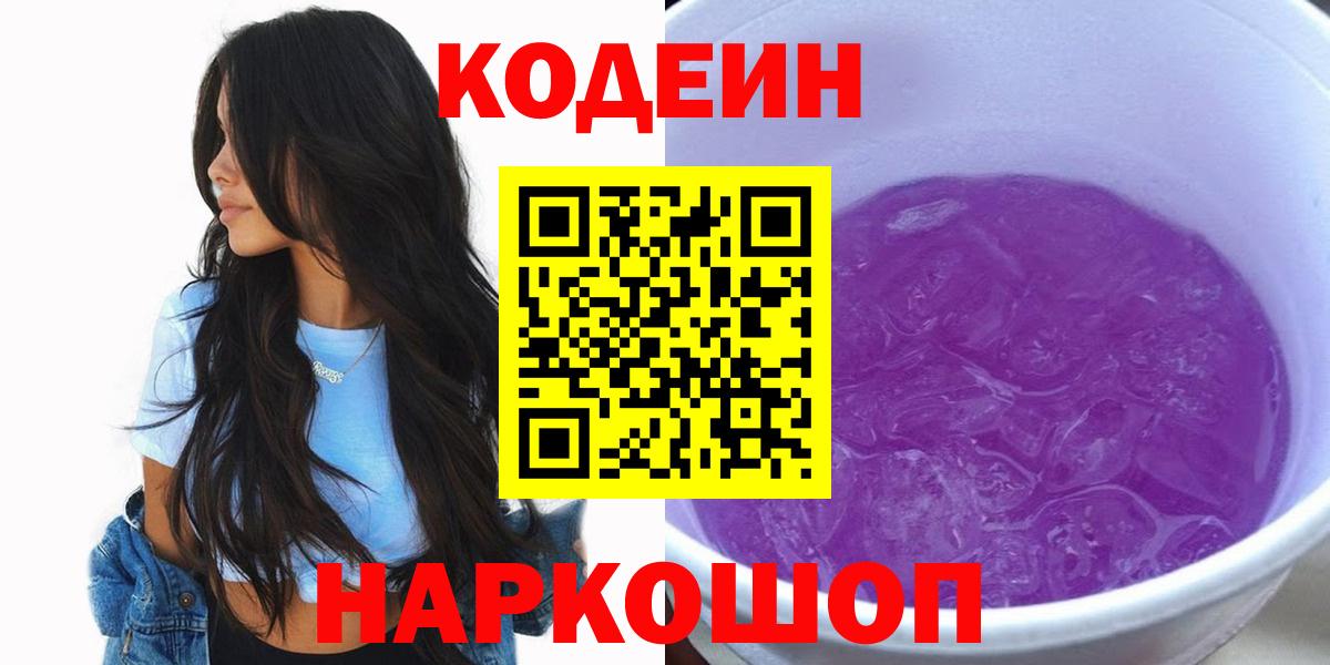 Кодеин напиток Lean (лин) Калининград