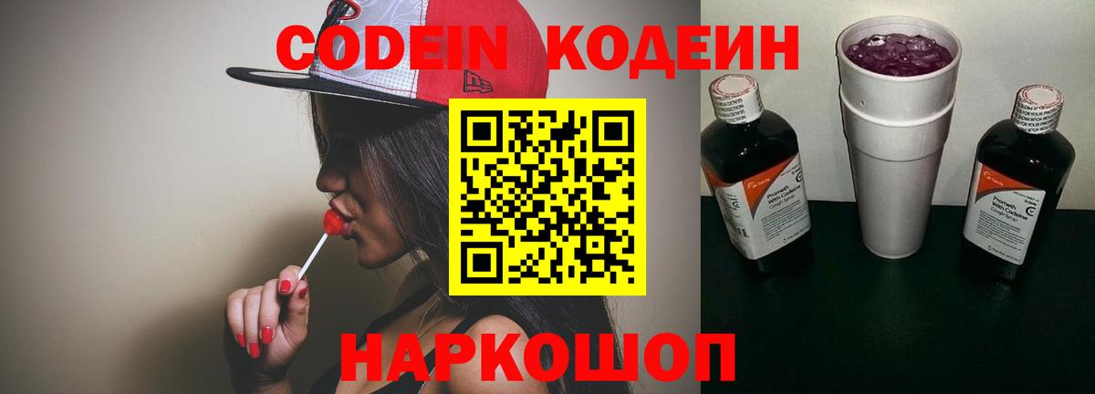 Кодеин Purple Drank  Кодеиновый сироп Lean Purple Drank  Вход с VPN  Калининград 